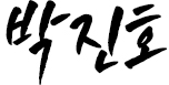 박진호 서명